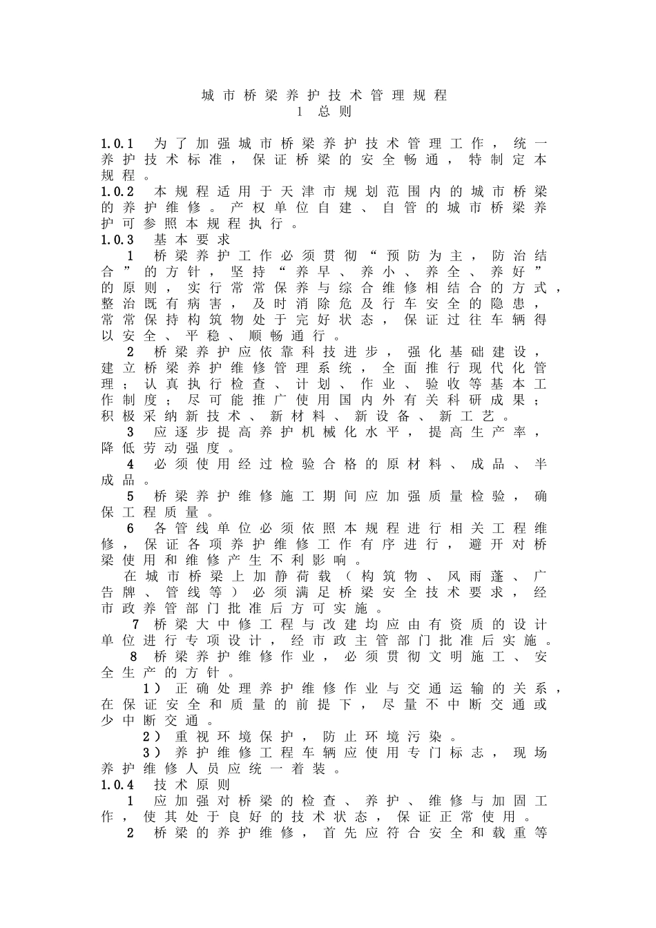 城市桥梁养护技术管理规程_第1页