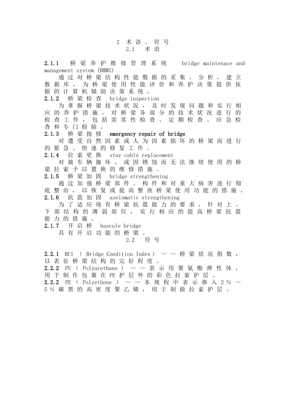 城市桥梁养护技术管理规程_第3页