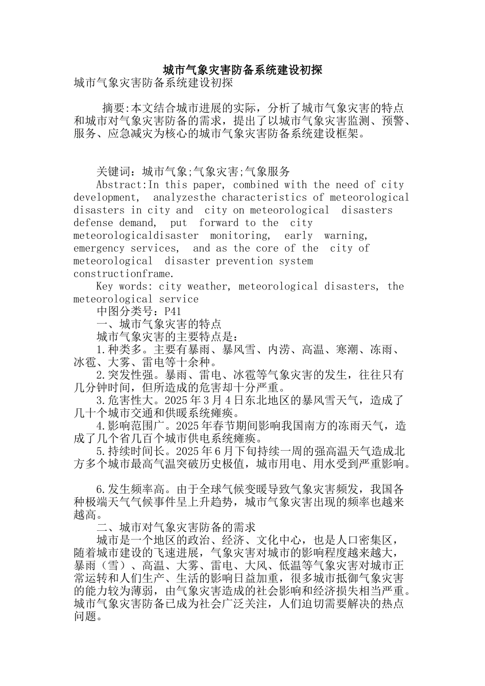 城市气象灾害防御系统建设初探_第1页