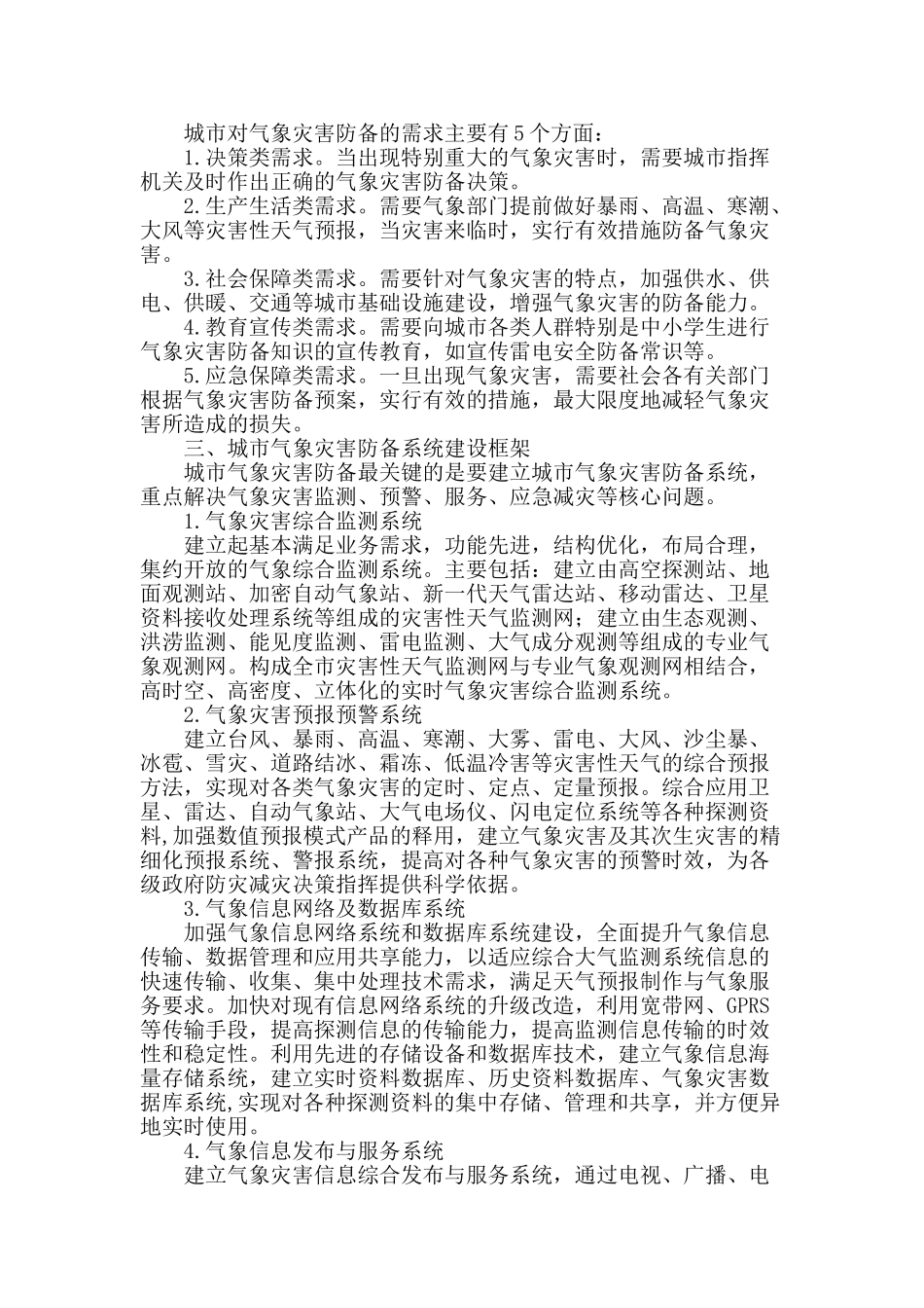 城市气象灾害防御系统建设初探_第2页