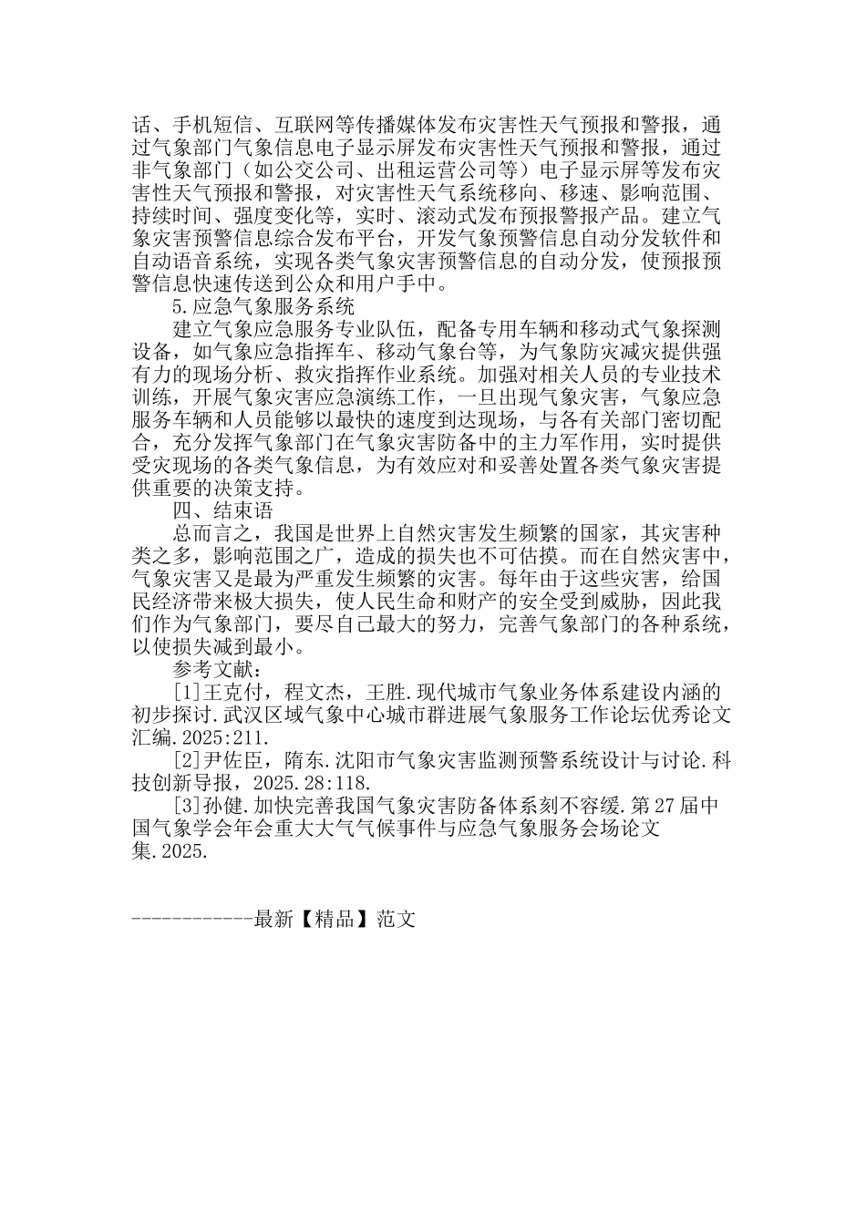 城市气象灾害防御系统建设初探_第3页