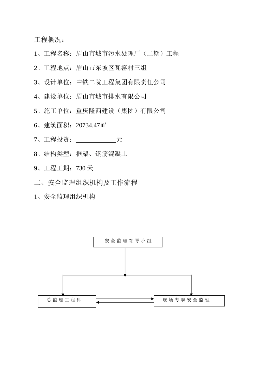 城市污水处理厂二期工程安全环保监理实施细则_第3页
