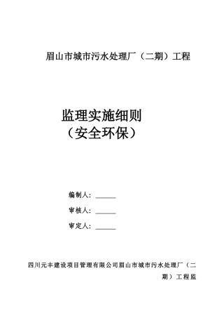 城市污水处理厂二期工程安全环保监理实施细则