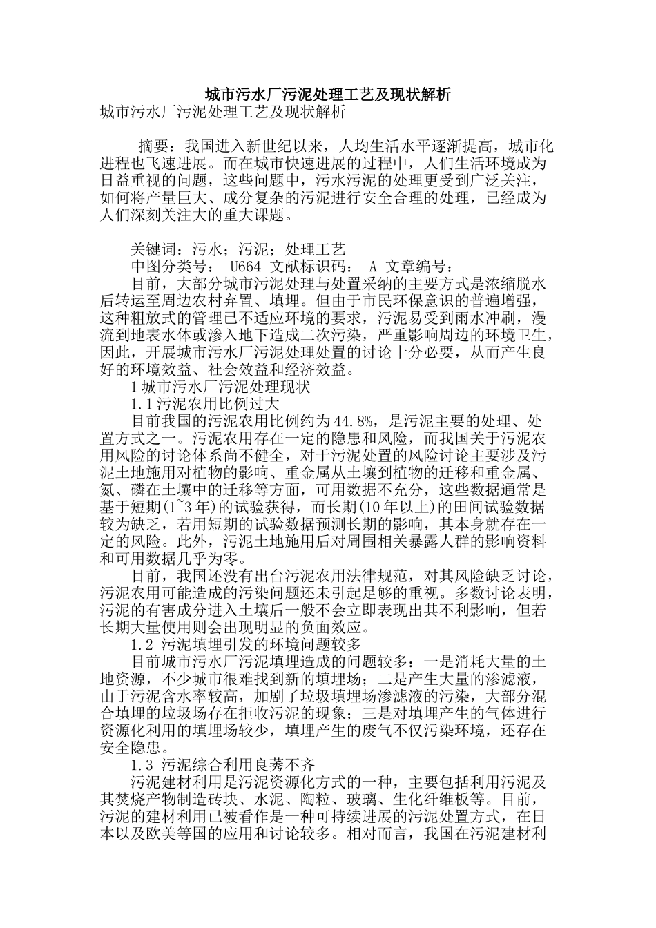 城市污水厂污泥处理工艺及现状解析_第1页