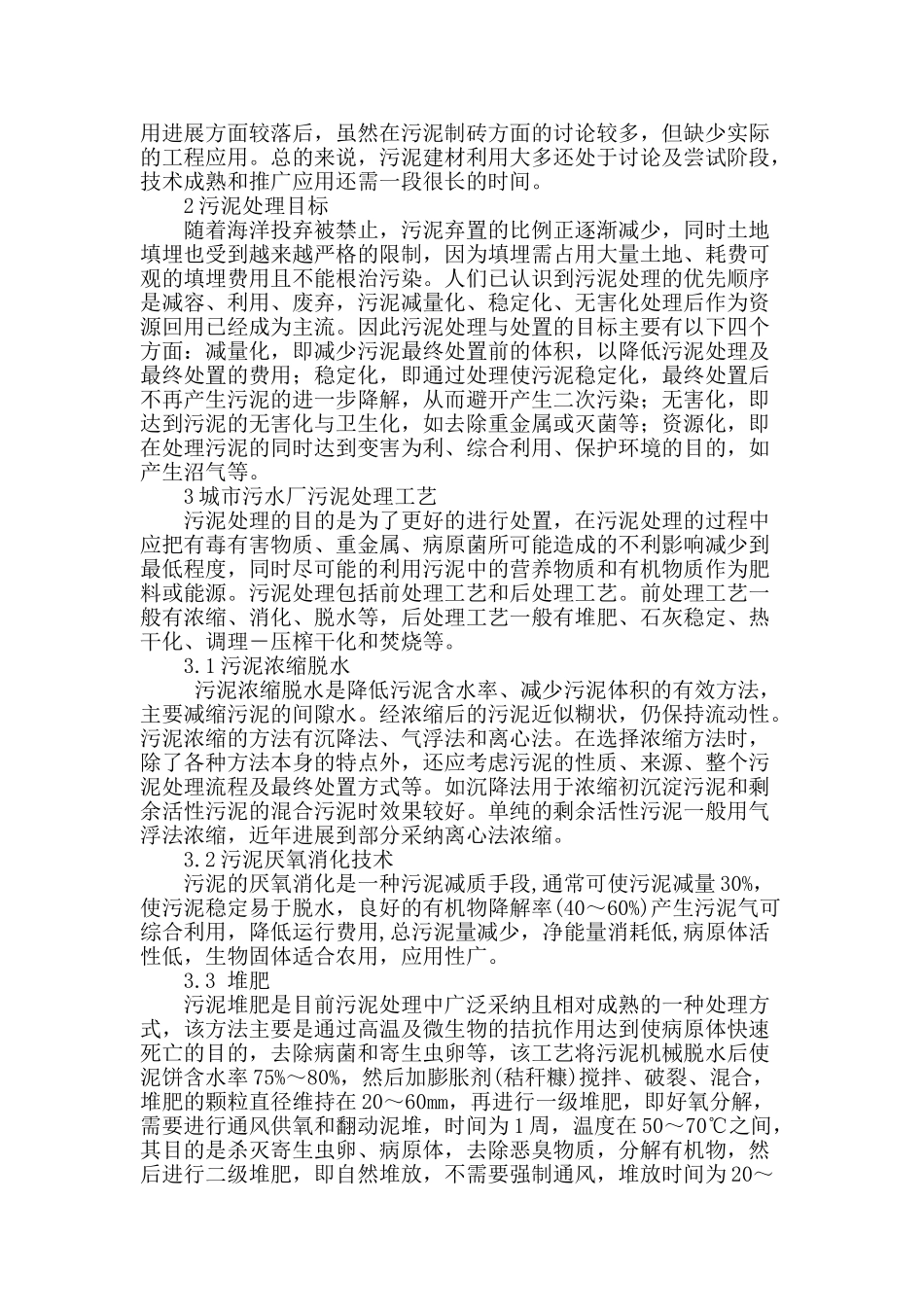 城市污水厂污泥处理工艺及现状解析_第2页