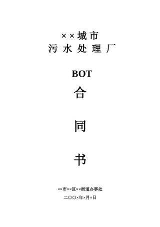 城市污水处理厂BOT合同书