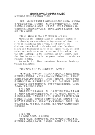 城市河道沿岸生态修护景观模式研究