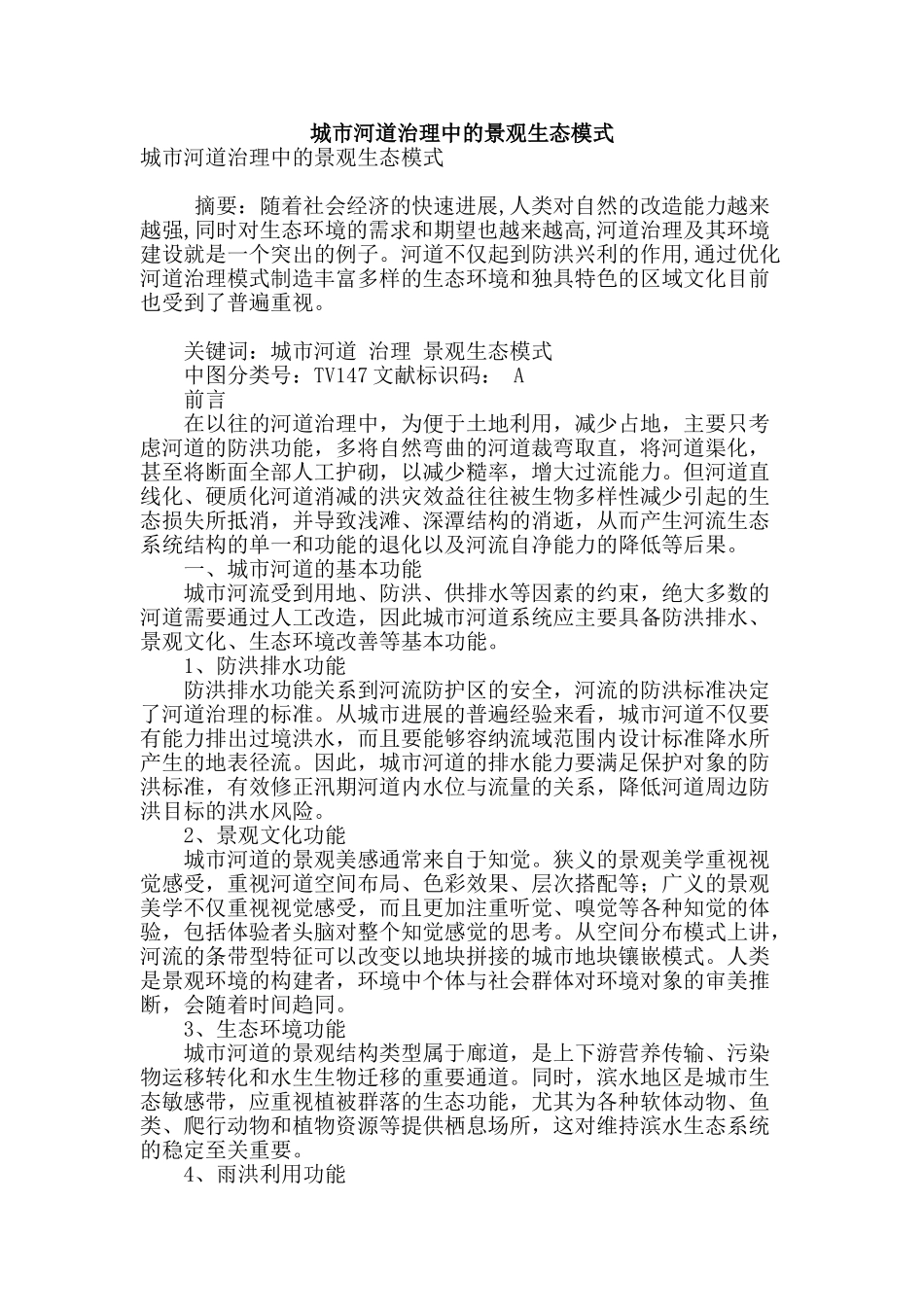 城市河道治理中的景观生态模式_第1页