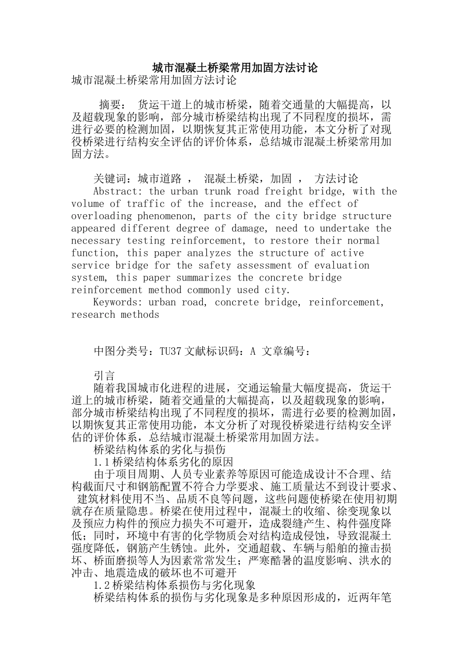 城市混凝土桥梁常用加固方法研究_第1页