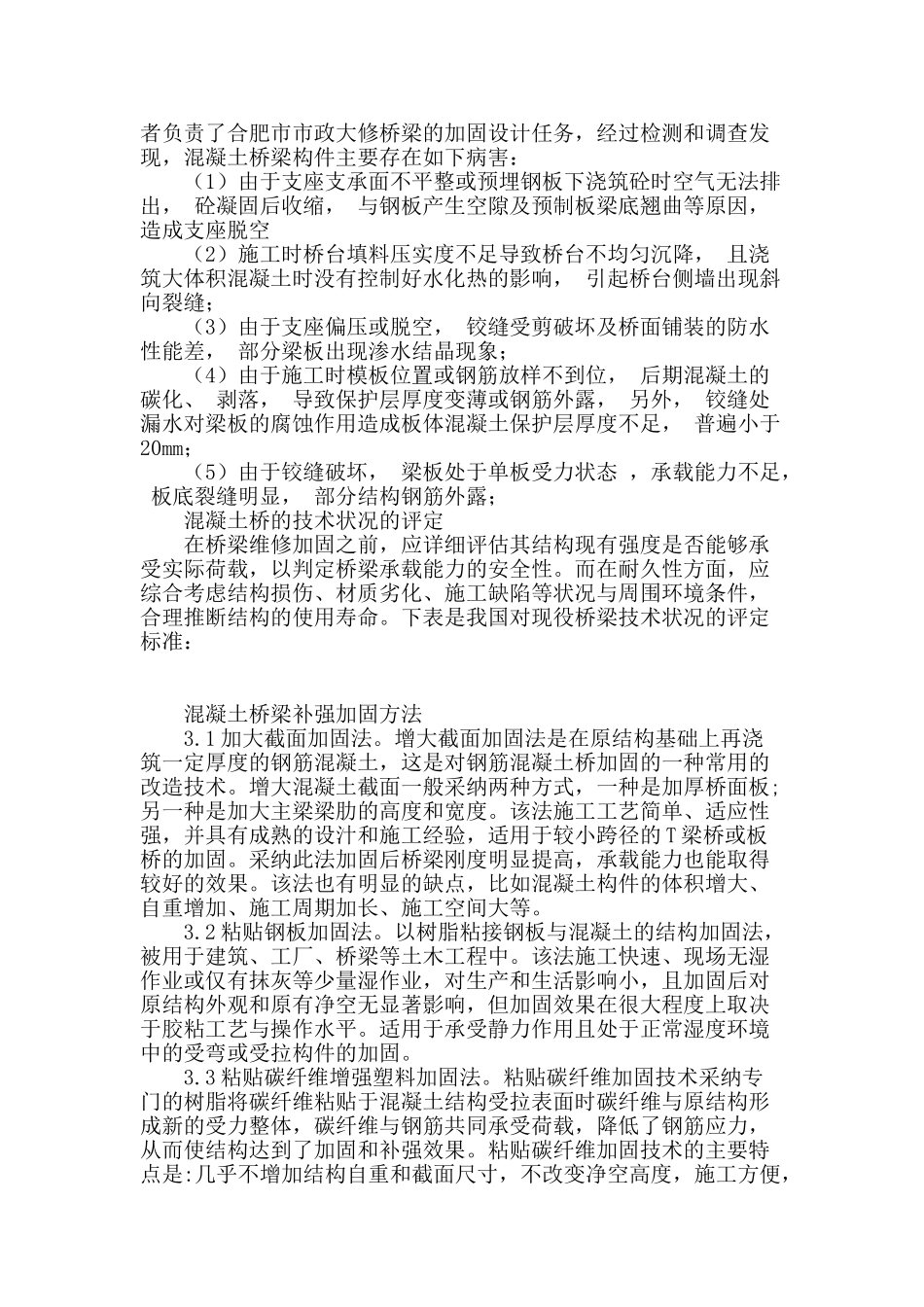 城市混凝土桥梁常用加固方法研究_第2页