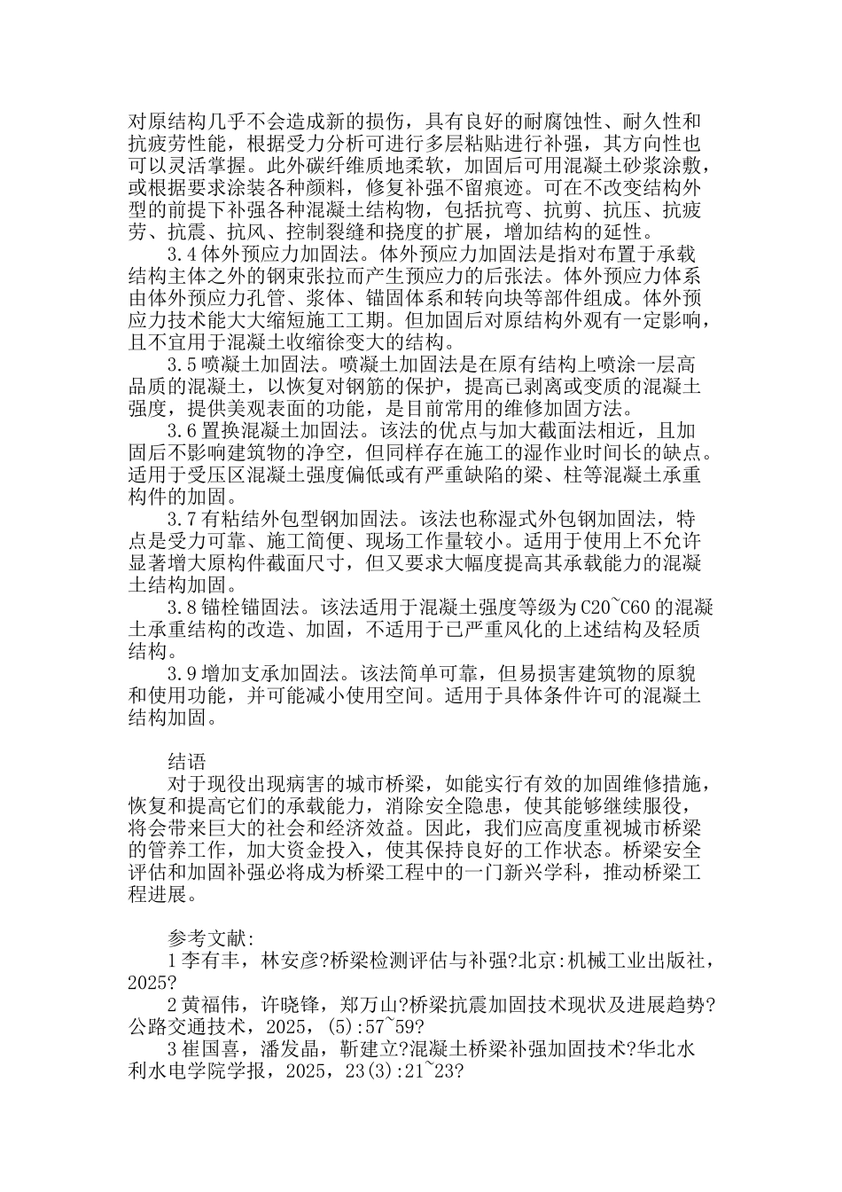 城市混凝土桥梁常用加固方法研究_第3页