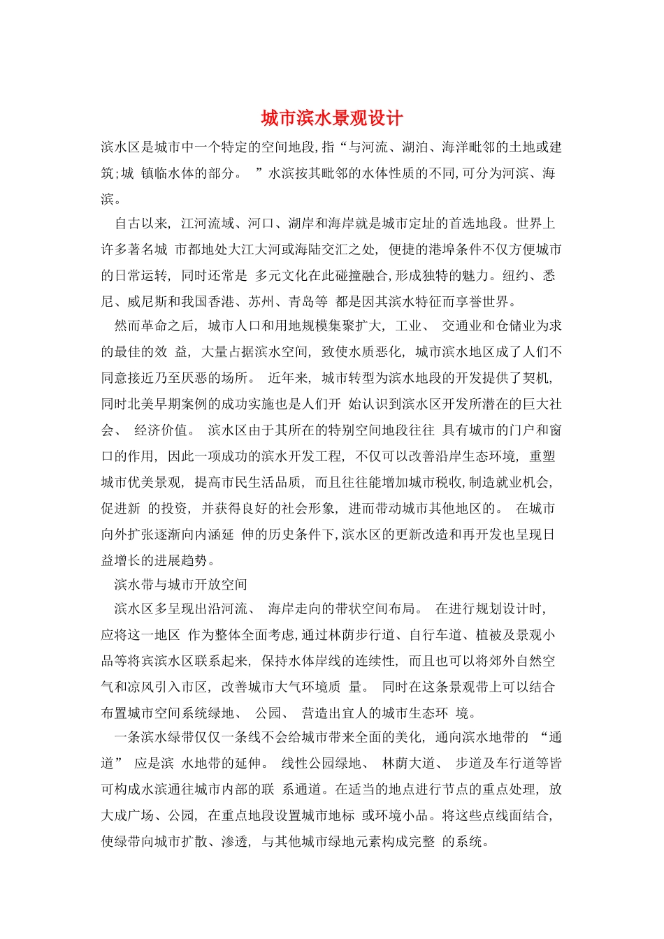 城市滨水景观设计_第1页