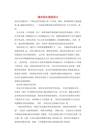 城市滨水景观设计