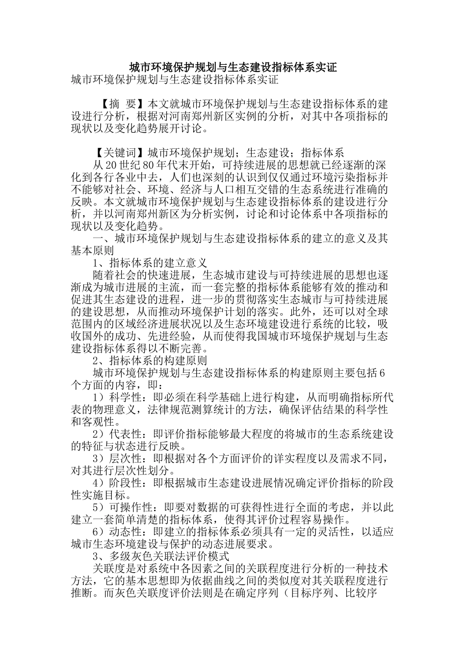 城市环境保护规划与生态建设指标体系实证_第1页