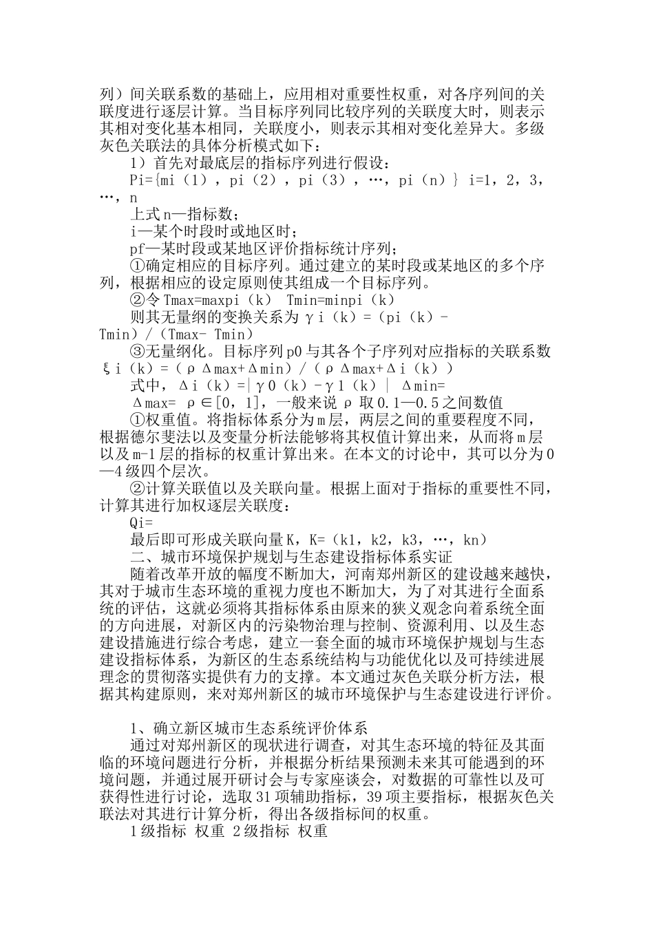 城市环境保护规划与生态建设指标体系实证_第2页