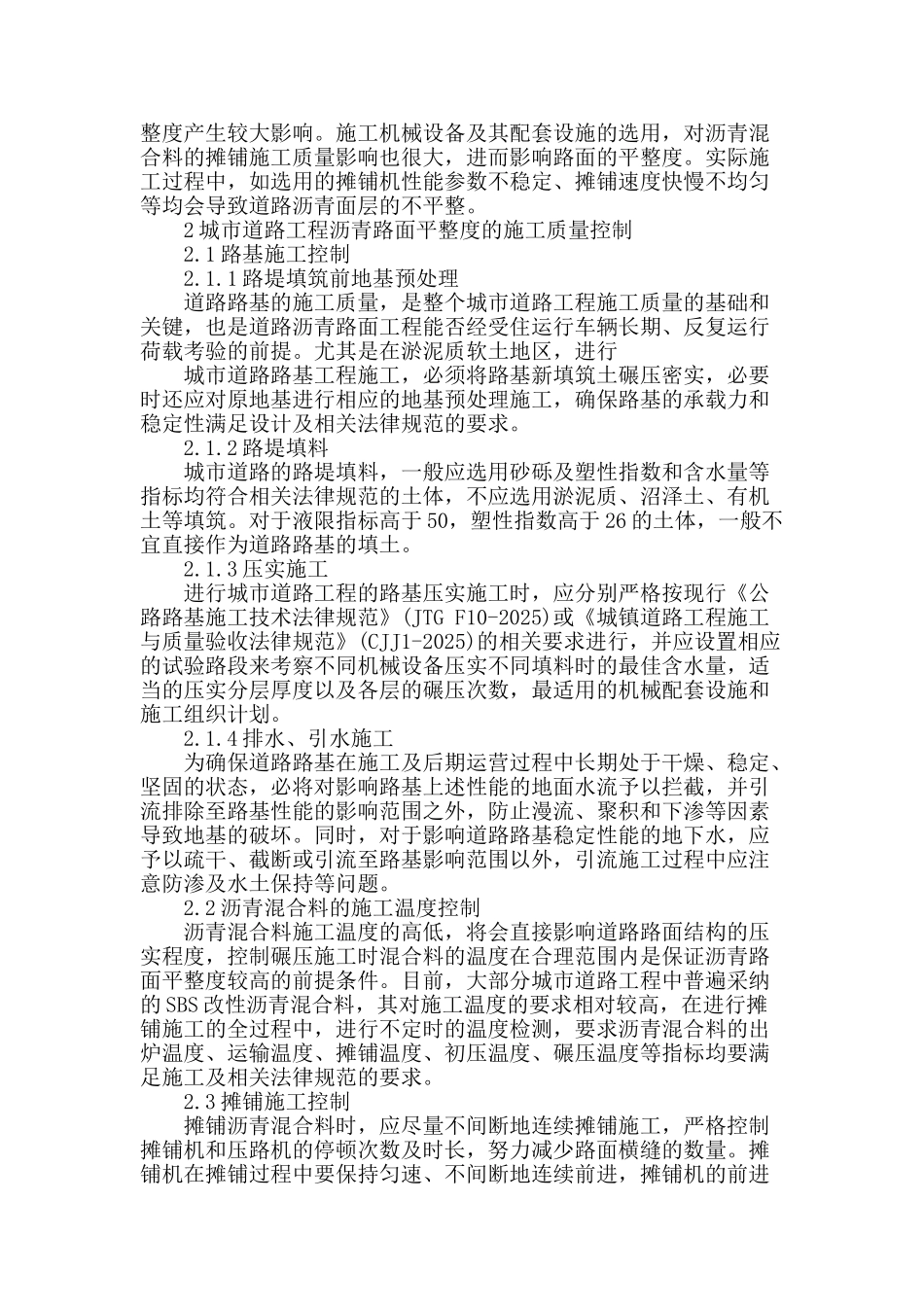城市沥青路面平整度影响因素及质量控制分析_第2页
