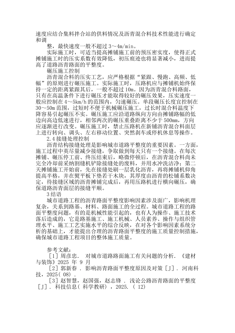 城市沥青路面平整度影响因素及质量控制分析_第3页