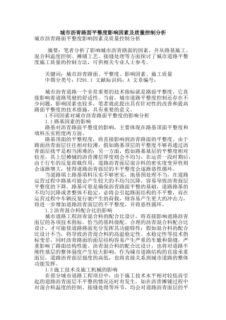 城市沥青路面平整度影响因素及质量控制分析