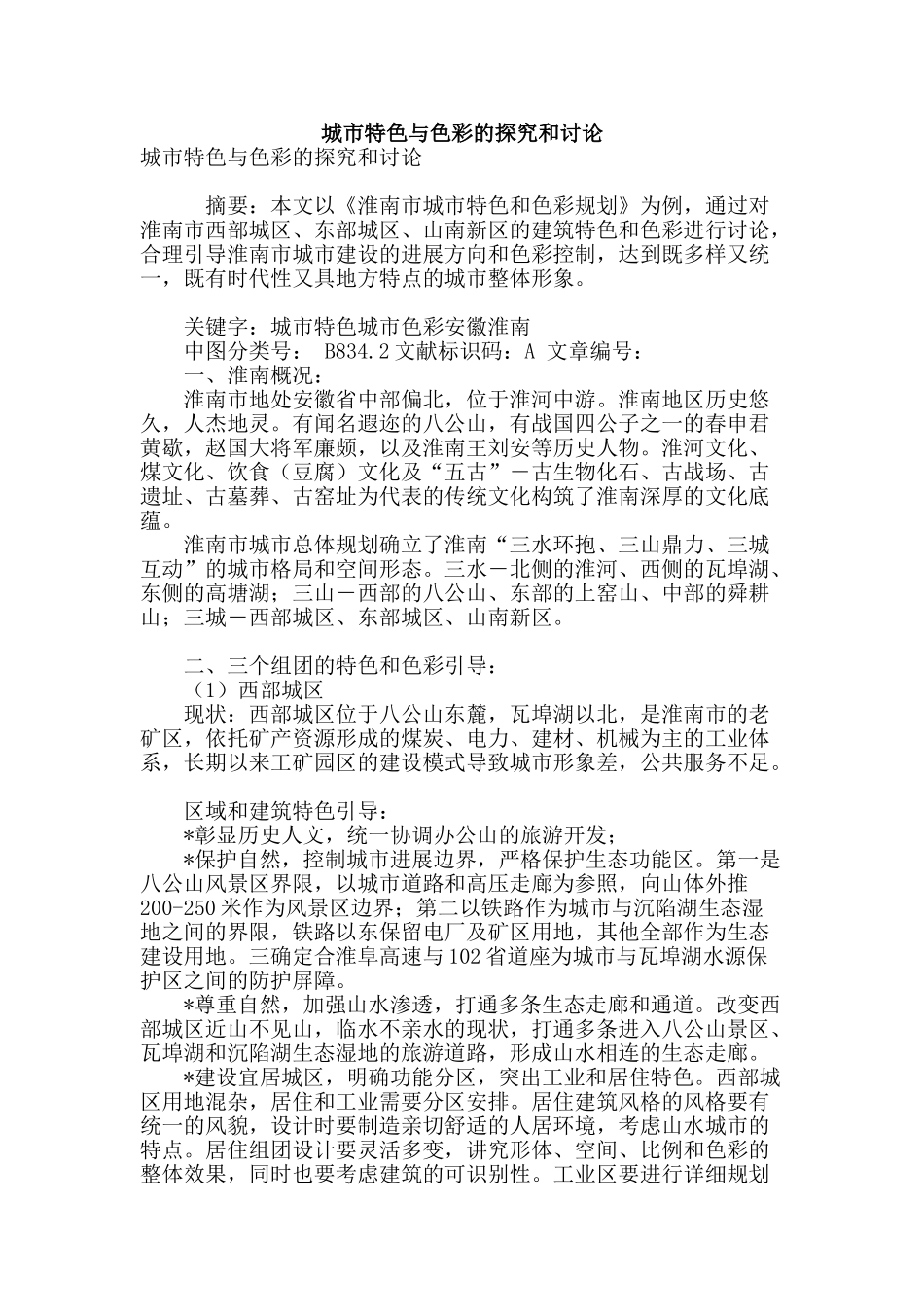 城市特色与色彩的探索和研究_第1页