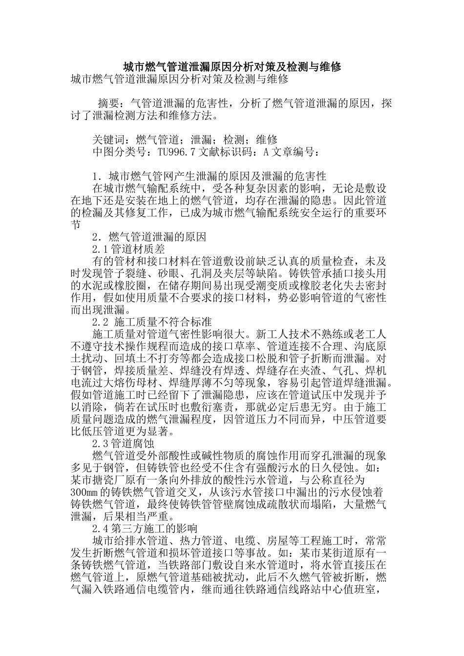 城市燃气管道泄漏原因分析对策及检测与维修_第1页