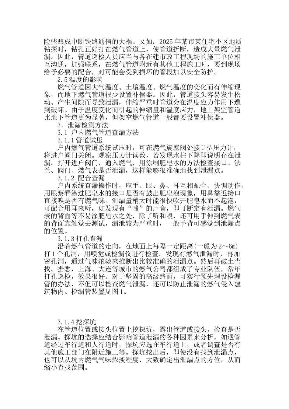 城市燃气管道泄漏原因分析对策及检测与维修_第2页