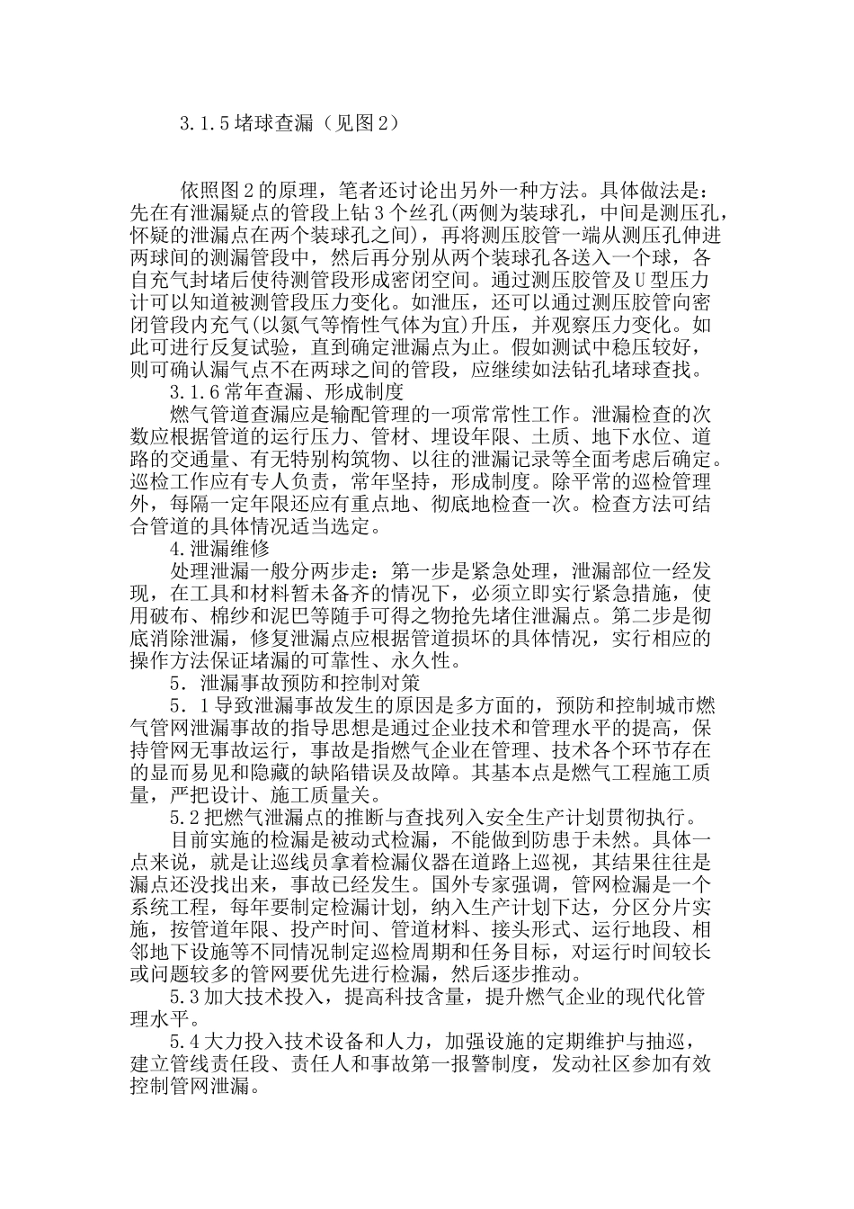 城市燃气管道泄漏原因分析对策及检测与维修_第3页