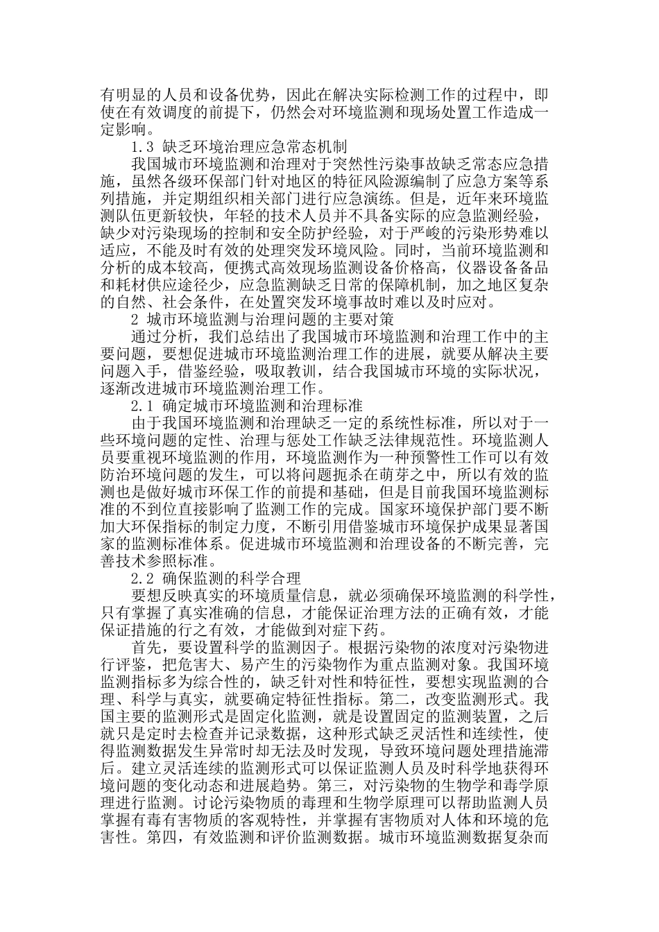城市环境监测工作探讨_第2页