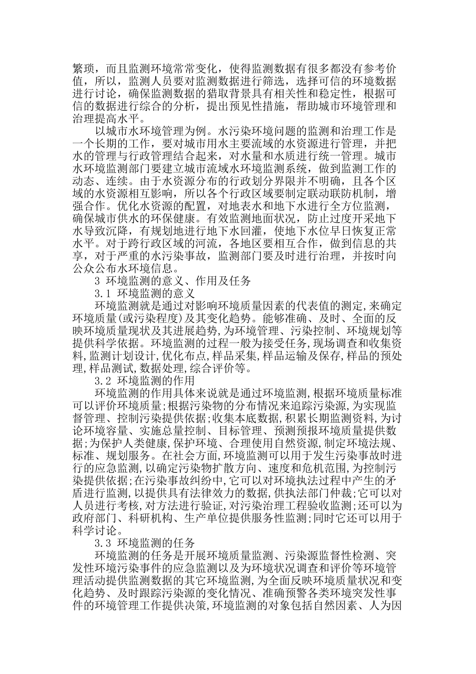 城市环境监测工作探讨_第3页