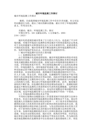 城市环境监测工作探讨