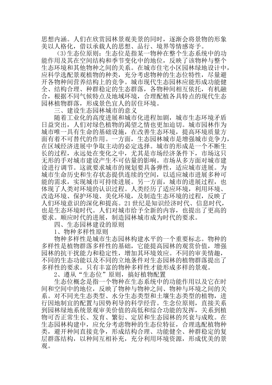 城市生态园林的探讨_第2页