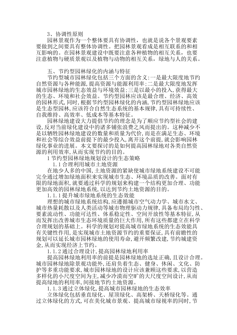 城市生态园林的探讨_第3页