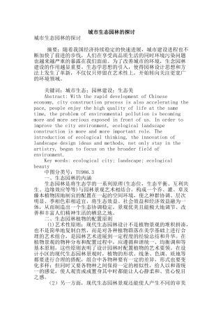 城市生态园林的探讨