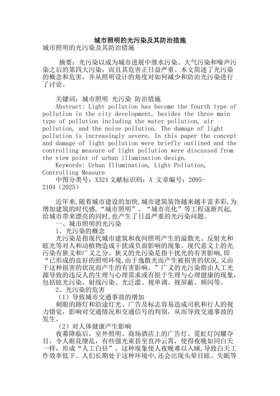 城市照明的光污染及其防治措施_第1页