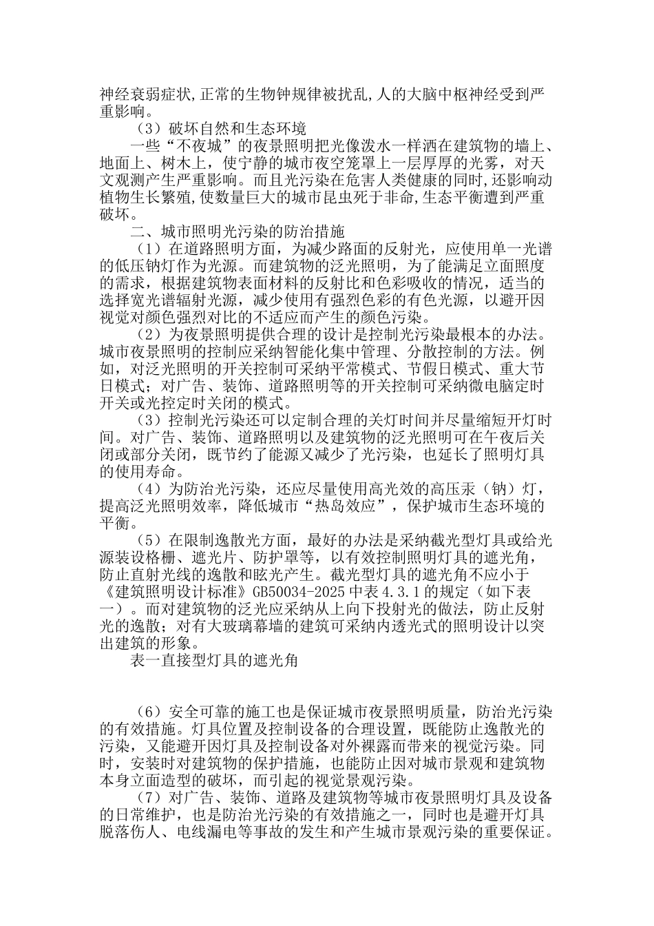 城市照明的光污染及其防治措施_第2页