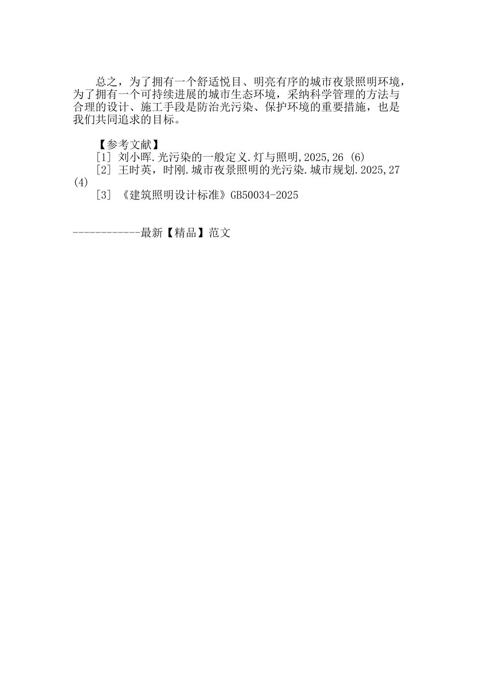 城市照明的光污染及其防治措施_第3页