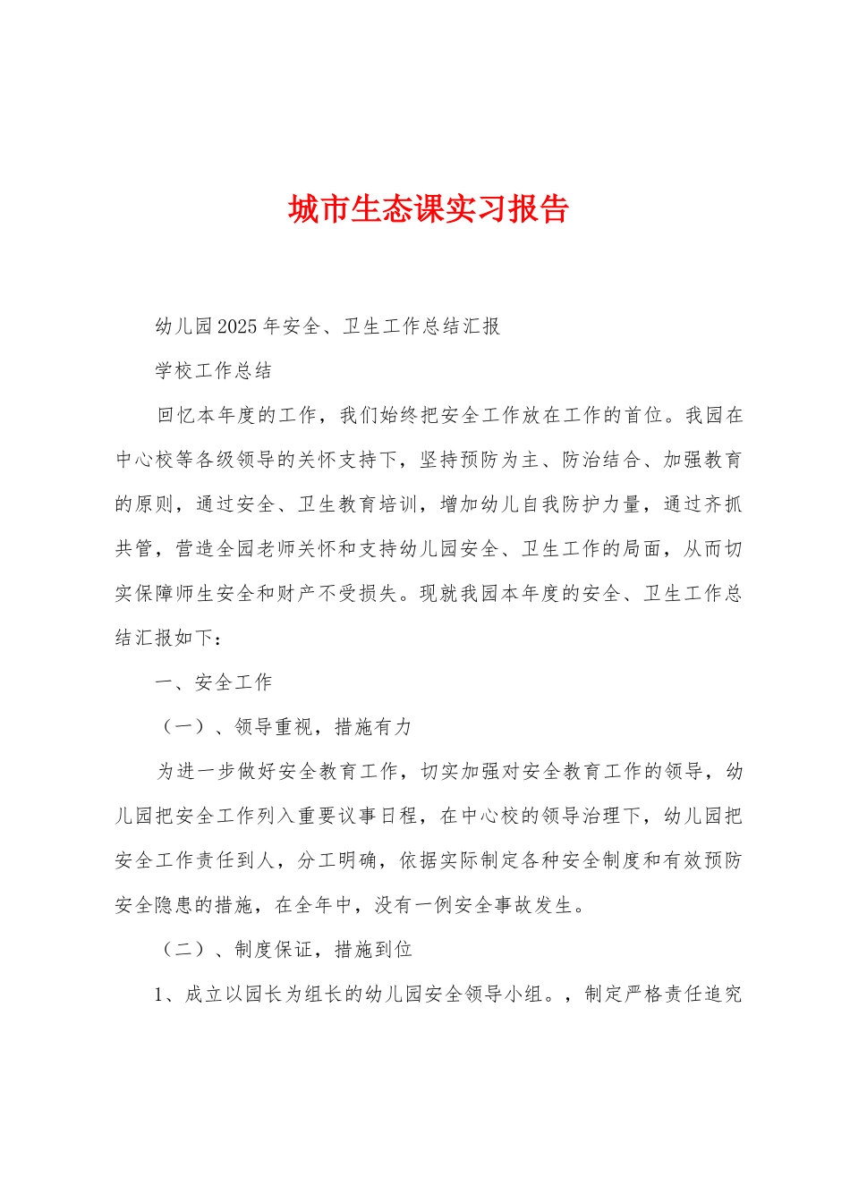 城市生态课实习报告_第1页