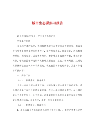 城市生态课实习报告