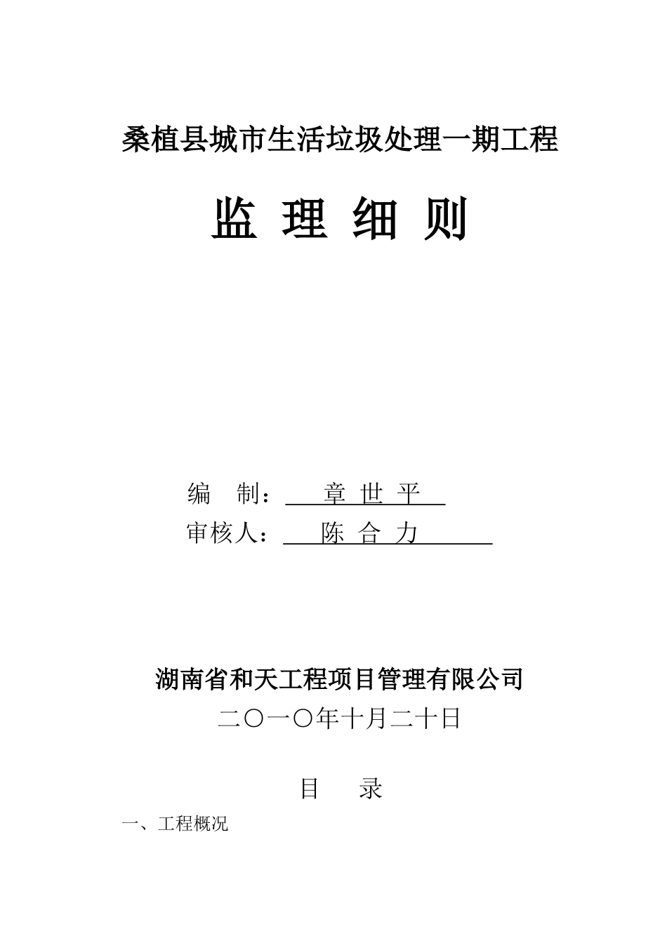 城市生活垃圾处理一期工程监理细则_第1页