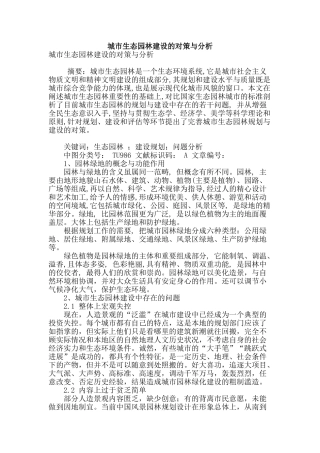 城市生态园林建设的对策与分析