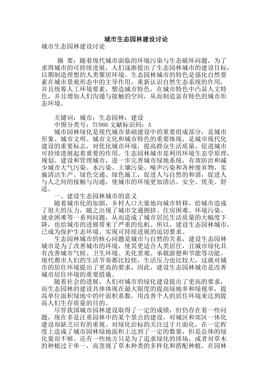 城市生态园林建设研究_第1页