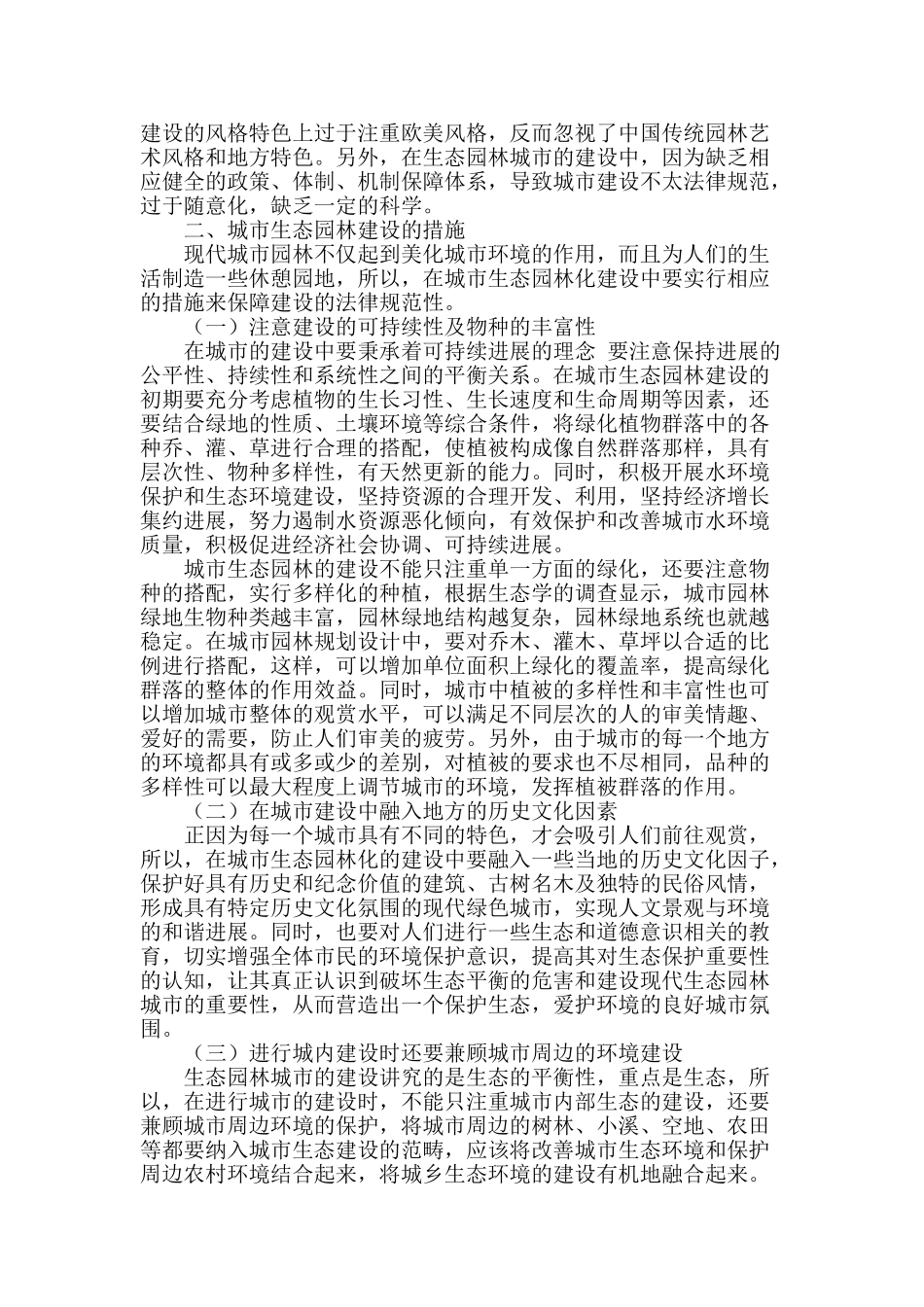 城市生态园林建设研究_第2页