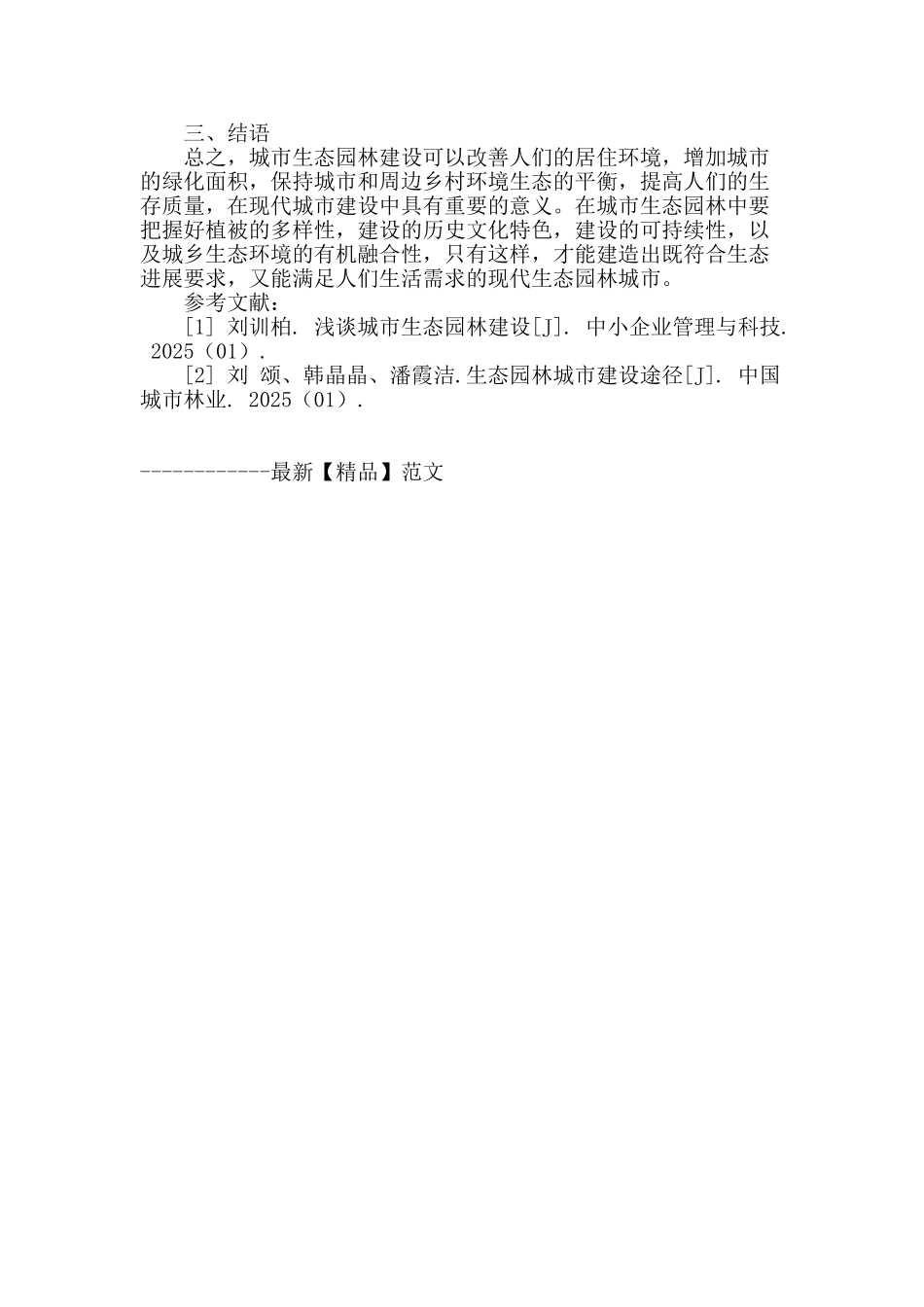 城市生态园林建设研究_第3页