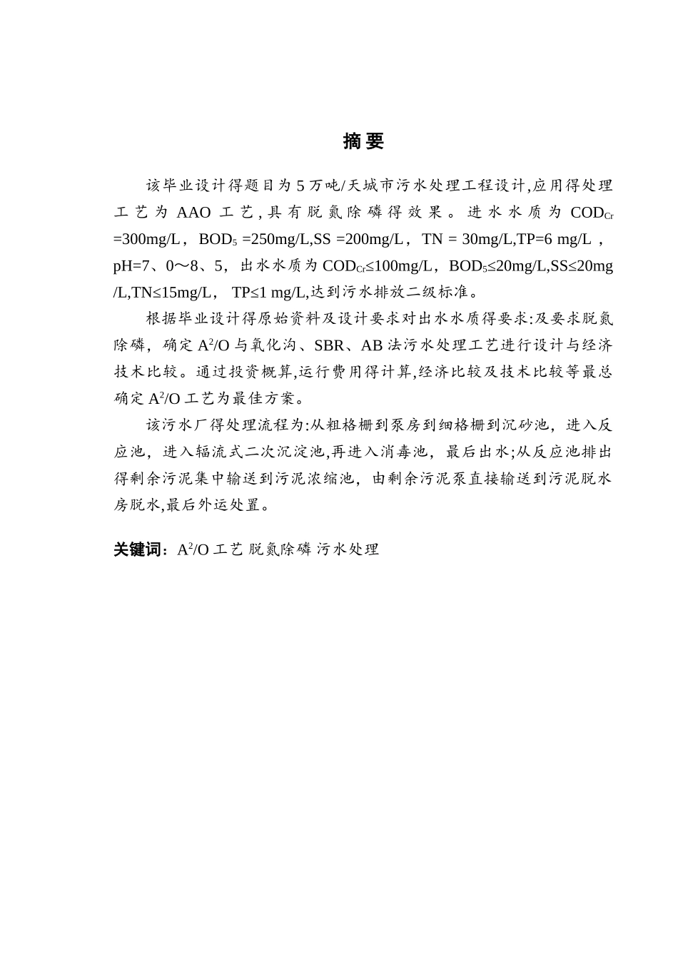 城市生活污水处理工艺的设计_第2页