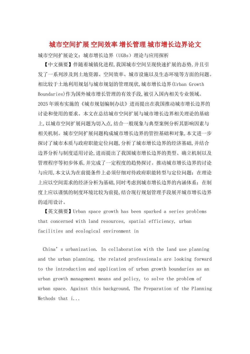 城市空间扩展-空间效率-增长管理-城市增长边界论文_第1页