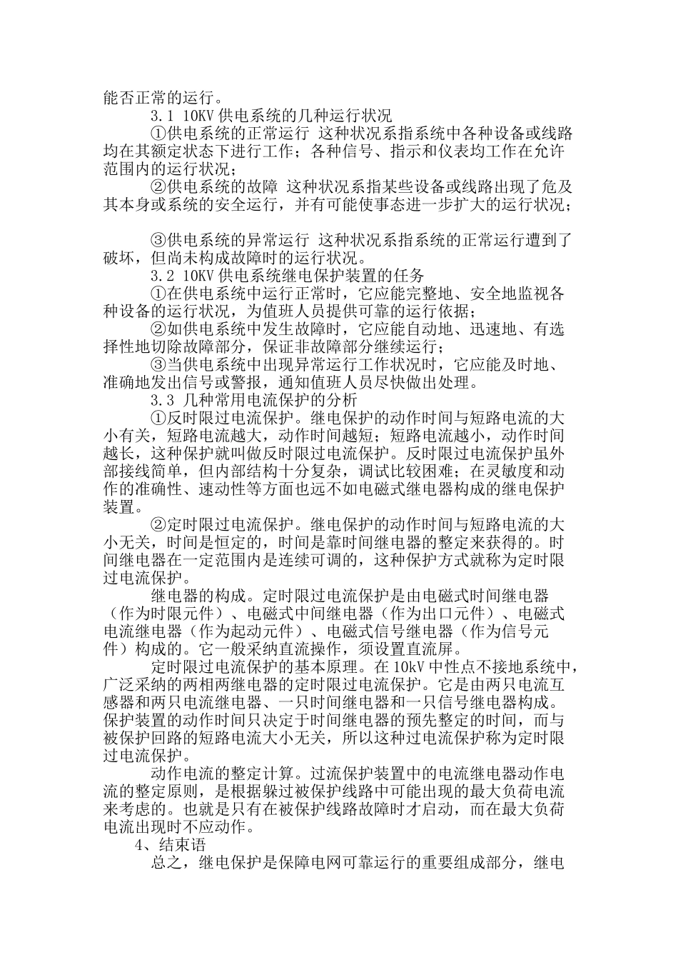 城市电网10kv供电系统继电保护之浅析_第3页