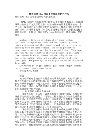 城市电网10kv供电系统继电保护之浅析