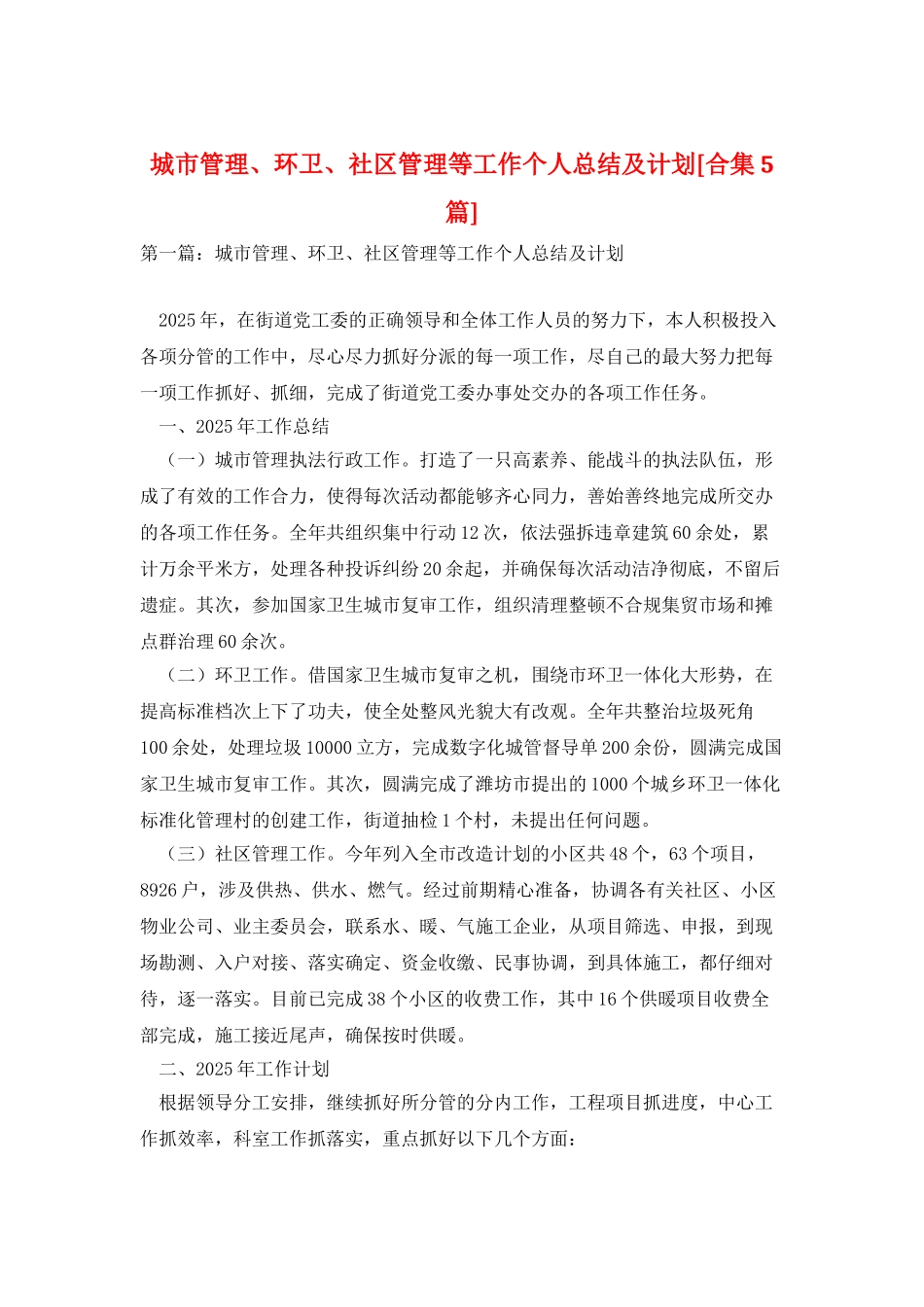 城市管理、环卫、社区管理等工作个人总结及计划_第1页