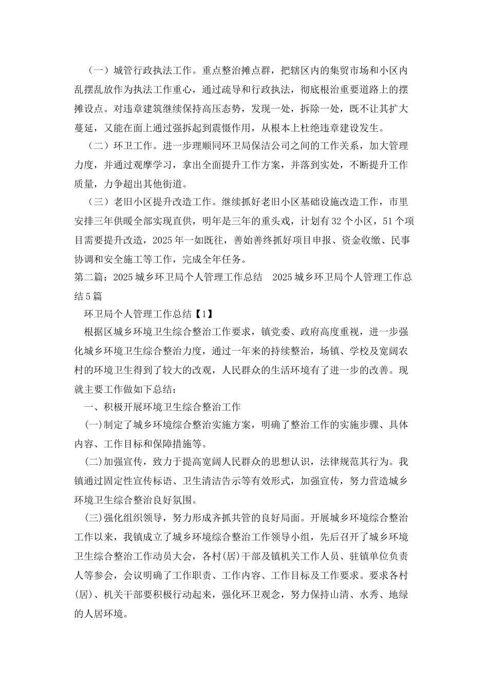 城市管理、环卫、社区管理等工作个人总结及计划_第2页
