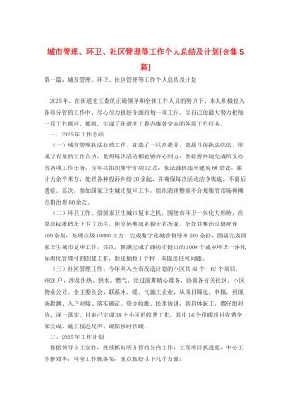 城市管理、环卫、社区管理等工作个人总结及计划
