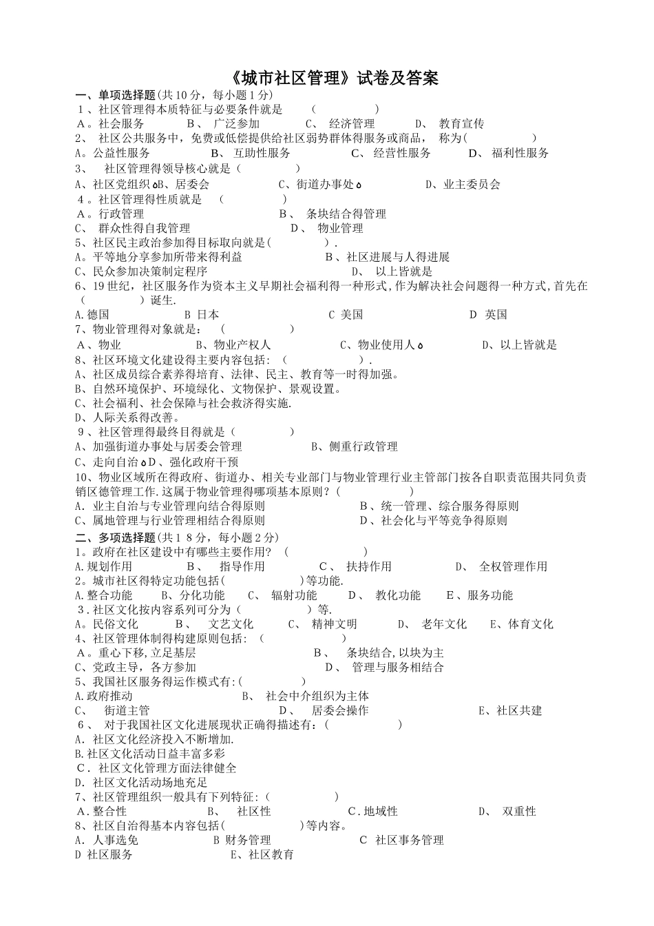 城市社区管理试卷及答案_第1页
